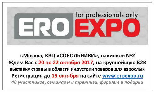 Выставка EroExpo